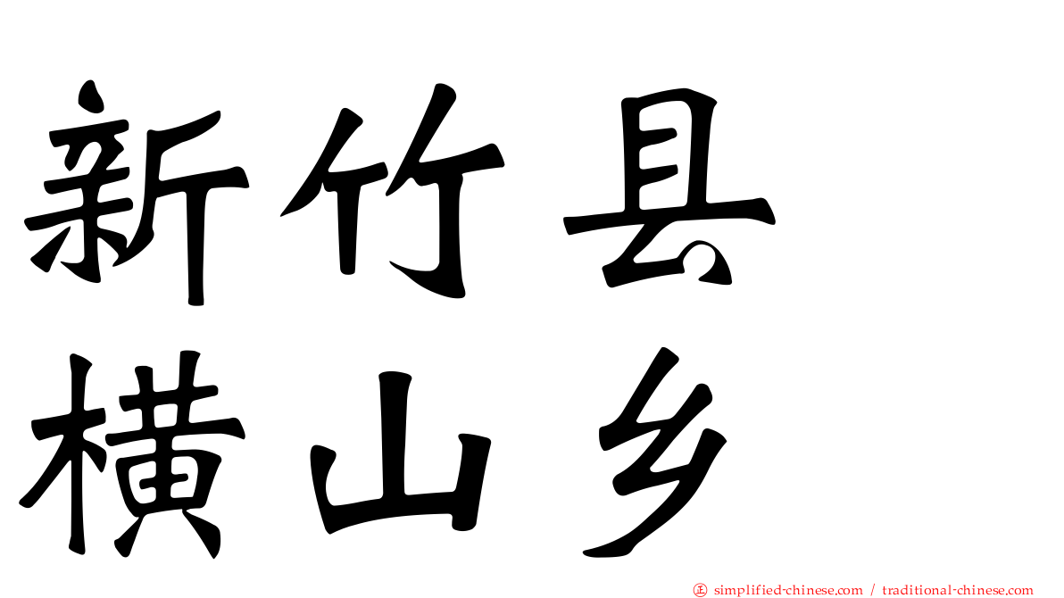 新竹县　横山乡